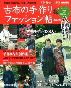 【中古】 古布の手作りファッション帖 其の弐 (Gakken Interior Mook)