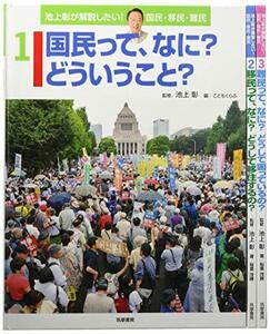 【中古】 池上彰が解説したい!国民・移民・難民 (3巻セット)