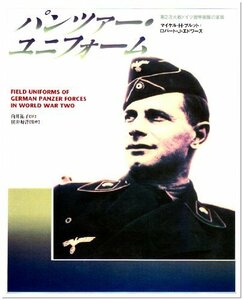 【中古】 パンツァー・ユニフォーム 第2次大戦ドイツ機甲部隊の軍装