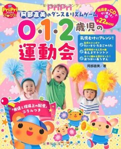 【中古】 0・1・2歳児の運動会 (阿部直美のダンス&リズムゲーム)