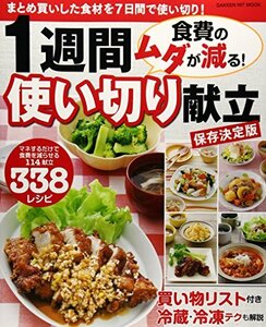 【中古】 食費のムダが減る! 1週間使い切り献立 保存決定版: まとめ買いした食材を7日間で使い切り! (GAKKEN HIT MOOK)