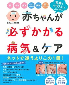 【中古】 赤ちゃんが必ずかかる病気&ケア (主婦の友生活シリーズ)