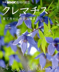 【中古】 クレマチス 育て方から最新品種まで (別冊NHK趣味の園芸)