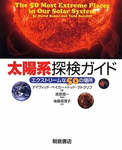 【中古】 太陽系探検ガイド エクストリームな50の場所