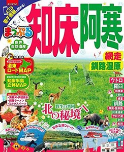 【中古】 まっぷる 知床・阿寒 網走・釧路湿原 (まっぷるマガジン)