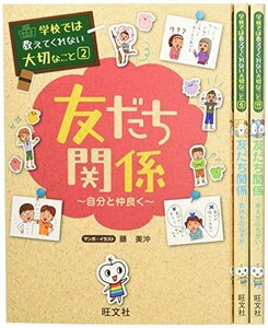 【中古】 【特製シール入り】学校では教えてくれない大切なこと 友だち関係 特別3巻セット