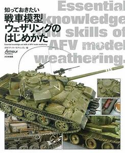 【中古】 知っておきたい戦車模型ウェザリングのはじめかた