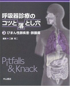 【中古】 呼吸器診療のコツと落とし穴 3 びまん性肺疾患・肺腫瘍