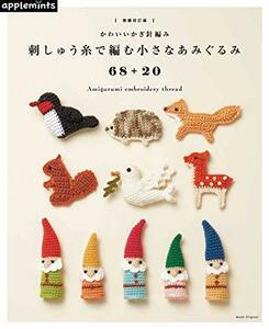 【中古】 【増補改訂版】かわいいかぎ針編み 刺しゅう糸で編む小さなあみぐるみ68+20 (アサヒオリジナル)