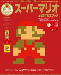 【中古】 スーパーマリオ25周年記念ブック (エンターブレインムック)