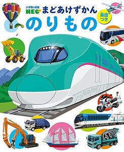 【中古】 まどあけずかん のりもの 英語つき (小学館の図鑑NEOまどあけずかん)