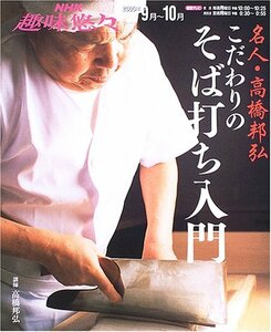 【中古】 名人・高橋邦弘こだわりのそば打ち入門 (NHK趣味悠々)