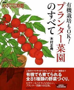 【中古】 NHK趣味の園芸 やさいの時間 有機栽培もOK! プランター菜園のすべて (生活実用シリーズ)