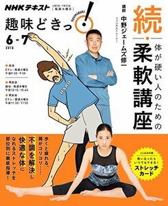 【中古】 続・体が硬い人のための柔軟講座 (趣味どきっ!)