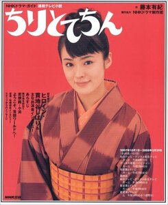 【中古】 ちりとてちん 連続テレビ小説 (NHKドラマ・ガイド)