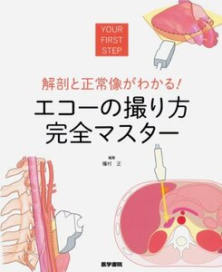 【中古】 解剖と正常像がわかる! エコーの撮り方 完全マスター