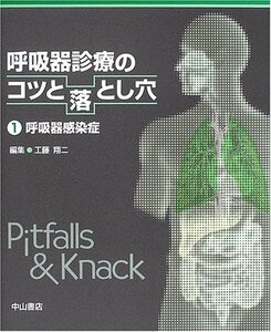 【中古】 呼吸器診療のコツと落とし穴 1 呼吸器感染症