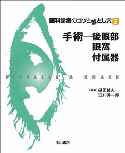 【中古】 手術-後眼部・眼窩・付属器 (眼科診療のコツと落とし穴 2)