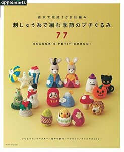 【中古】 週末で完成！かぎ針編み 刺しゅう糸で編む季節のプチぐるみ77 (アサヒオリジナル)