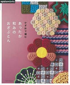 【中古】 かぎ針で編む あったか和みのおざぶとん (アサヒオリジナル)