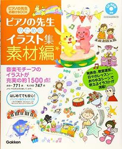 【中古】 ピアノの先生のためのイラスト集 素材編 (ピアノの先生お助けBOOK)