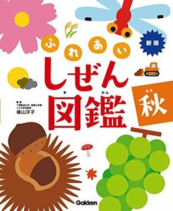 【中古】 秋 (新版・ふれあいしぜん図鑑)