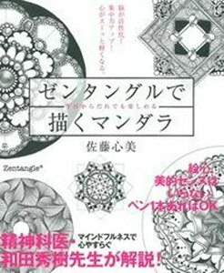 【中古】 脳が活性化! 集中力アップ! 心がスーッと軽くなる。ゼンタングルで描くマンダラ