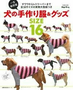 【中古】 一生保存版 犬の手作り服&グッズ (主婦の友生活シリーズ)