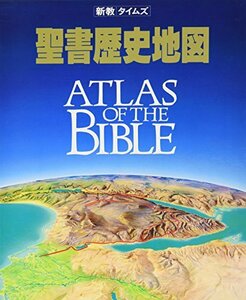 【中古】 新教タイムズ 聖書歴史地図