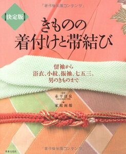 【中古】 決定版 きものの着付けと帯結び 留袖から浴衣、小紋、振袖、七五三、男のきものまで