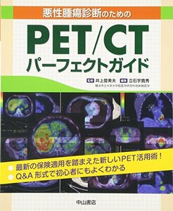 【中古】 悪性腫瘍診断のためのPET/CTパーフェクトガイド