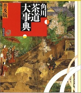 【中古】 角川茶道大事典