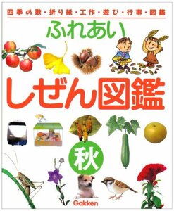 【中古】 ふれあい しぜん図鑑 秋 (四季の歌・折り紙・工作・遊び・行事・図鑑)