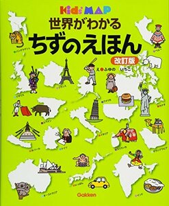 【中古】 世界がわかる ちずのえほん 改訂版 (キッズ・えほんシリーズKid’s MAP)