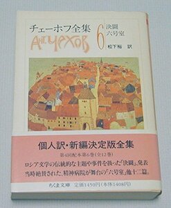 【中古】 チェーホフ全集 6 (ちくま文庫)