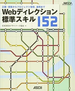 【中古】 Webディレクション標準スキル152 企画・提案からプロジェクト管理、運用まで