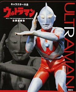 【中古】 キャラクター大全 ウルトラマン 全調査報告