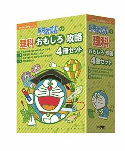 【中古】 ドラえもんの理科おもしろ攻略(4冊セット) (ドラえもんの学習シリーズ)