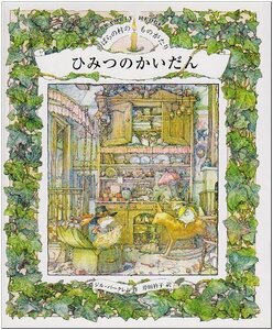 【中古】 のばらの村のものがたり (5) ひみつのかいだん (講談社の翻訳絵本)