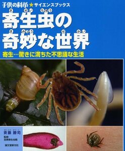 【中古】 寄生虫の奇妙な世界 寄生…驚きに満ちた不思議な生活 (子供の科学サイエンスブックス)