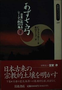 【中古】 あずさ弓 下 日本におけるシャーマン的行為 (同時代ライブラリー)