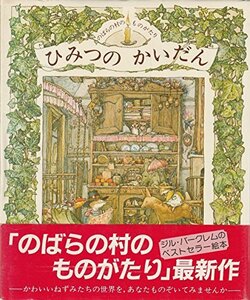 【中古】 ひみつのかいだん (講談社の翻訳絵本シリーズ―のばらの村のものがたり)