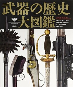 【中古】 武器の歴史 大図鑑