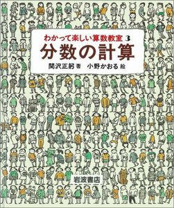 【中古】 分数の計算 (わかって楽しい算数教室 3)