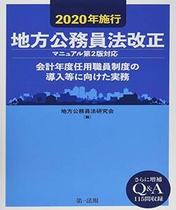 【中古】 2020年施行 地方公務員法改正(マニュアル第2版対応)―会計年度任用職員制度の導入等に向けた実務―