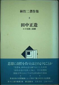 【中古】 林竹二著作集 3 田中正造