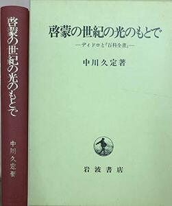 【中古】 啓蒙の世紀の光のもとで ディドロと「百科全書」