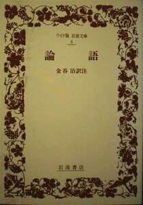 【中古】 論語 (ワイド版 岩波文庫)