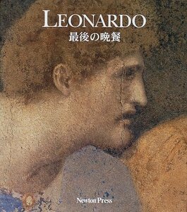 【中古】 Leonardo最後の晩餐