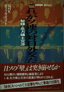 【中古】 NHKスペシャル これがソ連の対日外交だ 秘録・北方領土交渉